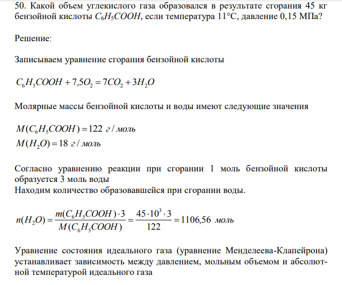 Какой объем углекислого газа образовался в результате сгорания 45 кг бензойной кислоты С6H5COOH, если температура 11°С, давление 0,15 МПа? 