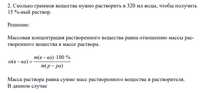  Сколько граммов вещества нужно растворить в 320 мл воды, чтобы получить 15 %-ный раствор. 