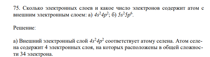 Сколько электронных слоев и какое число электронов содержит атом с внешним электронным слоем: а) 4s 24p 2 ; б) 5s 25p 6 . 