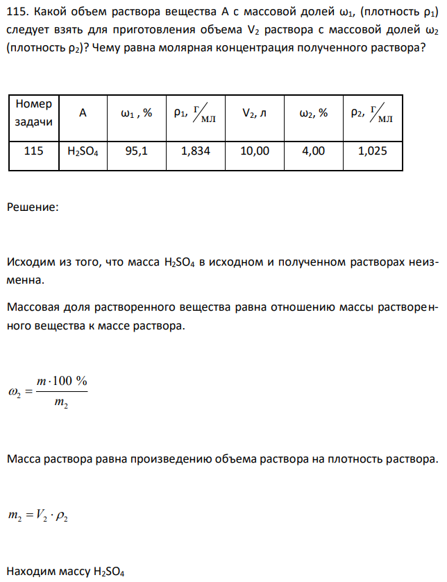 Какой объем раствора вещества A с массовой долей ω1, (плотность ρ1) следует взять для приготовления объема V2 раствора с массовой долей ω2 (плотность ρ2)? Чему равна молярная концентрация полученного раствора? 