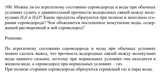 Можно ли по агрегатному состоянию сероводорода и воды при обычных условиях судить о сравнительной прочности водородных связей между молекулами H2S и H2O? Какие продукты образуются при полном и неполном сгорании сероводорода? Чем объясняется постепенное помутнение воды, содержащей растворенный в ней сероводород? 