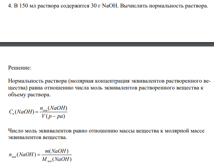  В 150 мл раствора содержится 30 г NaOH. Вычислить нормальность раствора. 