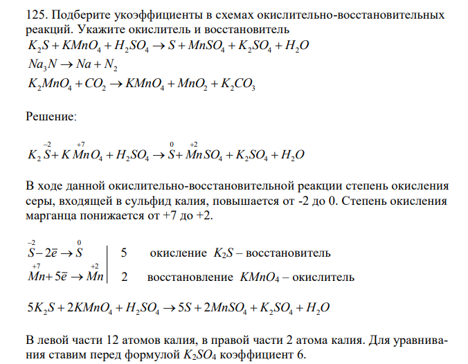 Подберите укоэффициенты в схемах окислительно-восстановительных реакций. Укажите окислитель и восстановитель K2 S  KMnO4  H2 SO4  S  MnSO4  K2 SO4  H2O Na3N  Na  N2 K2MnO4 CO2  KMnO4  MnO2  K2CO3 