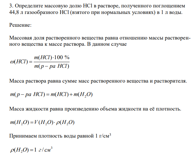 Определите массовую долю HCl в растворе, полученного поглощением 44,8 л газообразного HCl (взятого при нормальных условиях) в 1 л воды. 