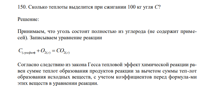 Сколько теплоты выделится при сжигании 100 кг угля С? 