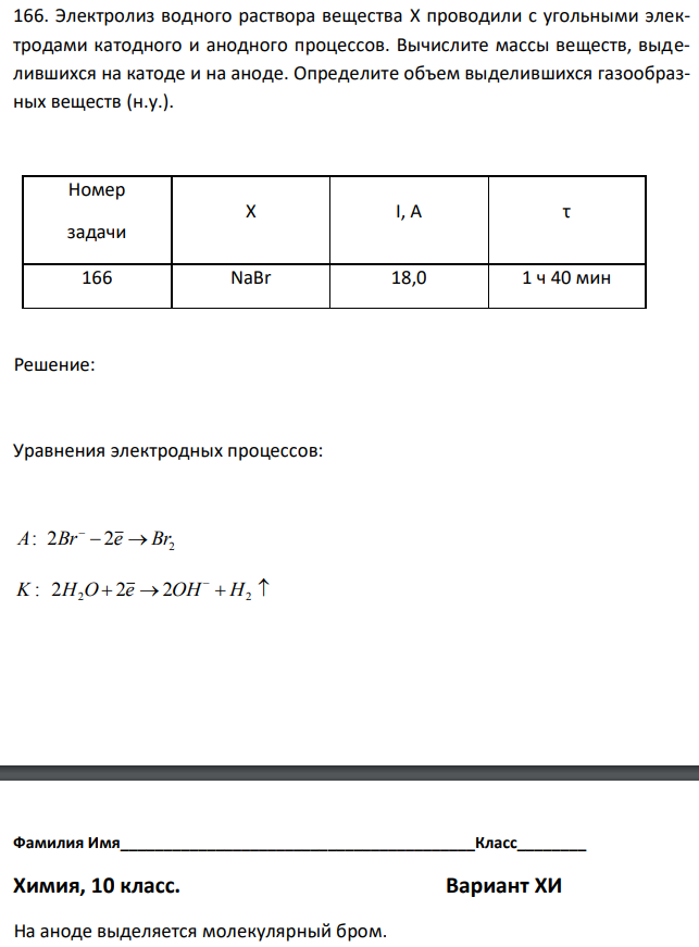 Электролиз водного раствора вещества X проводили с угольными электродами катодного и анодного процессов. Вычислите массы веществ, выделившихся на катоде и на аноде. Определите объем выделившихся газообразных веществ (н.у.). 