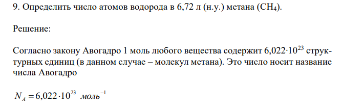 Определить число атомов водорода в 6,72 л (н.у.) метана (СН4). 