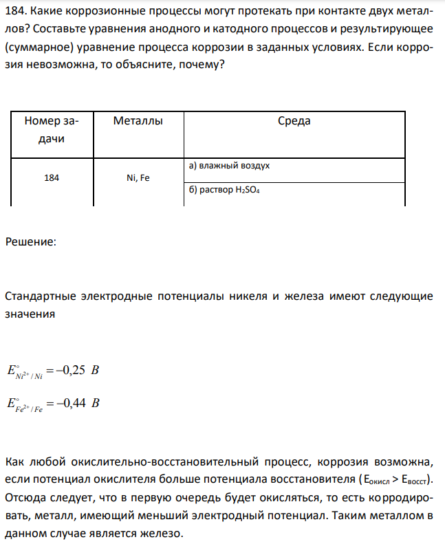 Какие коррозионные процессы могут протекать при контакте двух металлов? Составьте уравнения анодного и катодного процессов и результирующее (суммарное) уравнение процесса коррозии в заданных условиях. Если коррозия невозможна, то объясните, почему? 