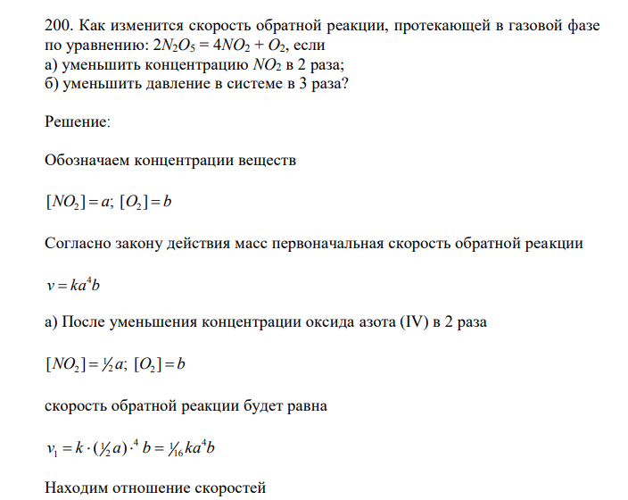 Как изменится скорость обратной реакции, протекающей в газовой фазе по уравнению: 2N2O5 = 4NO2 + O2, если а) уменьшить концентрацию NO2 в 2 раза; б) уменьшить давление в системе в 3 раза? 