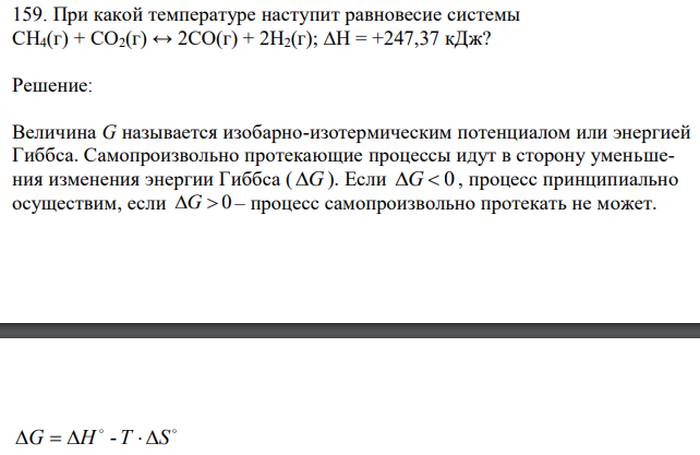 При какой температуре наступит равновесие системы СН4(г) + СО2(г) ↔ 2СО(г) + 2Н2(г); ∆Н = +247,37 кДж? 