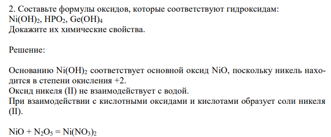  Составьте формулы оксидов, которые соответствуют гидроксидам: Ni(OH)2, HPO2, Ge(OH)4 Докажите их химические свойства 