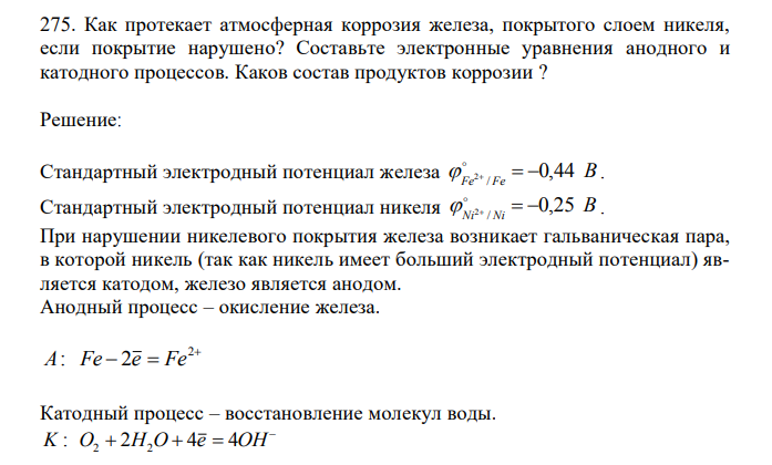 Как протекает атмосферная коррозия железа, покрытого слоем никеля, если покрытие нарушено? Составьте электронные уравнения анодного и катодного процессов. Каков состав продуктов коррозии ? 