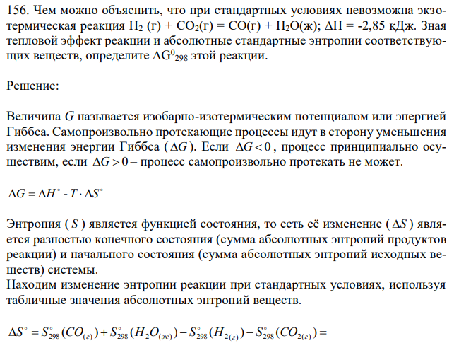 Чем можно объяснить, что при стандартных условиях невозможна экзотермическая реакция Н2 (г) + СО2(г) = СО(г) + Н2О(ж); ∆Н = -2,85 кДж. Зная тепловой эффект реакции и абсолютные стандартные энтропии соответствующих веществ, определите ∆G 0 298 этой реакции.