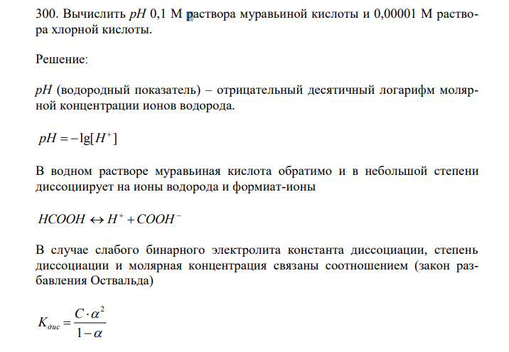 Вычислить рН 0,1 М раствора муравьиной кислоты и 0,00001 М раствора хлорной кислоты. 