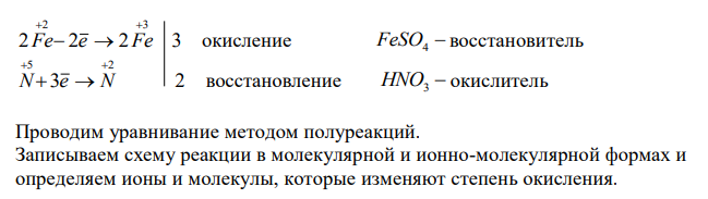  Из предложенного перечня веществ выберите вещества, между которыми может протекать окислительно-восстановительная реакция. В ходе этой реакции одна молекула окислителя принимает три электрона и образуется окрашенный раствор. Запишите уравнение реакции с участием выбранных веществ. Составьте электронный баланс, укажите окислитель и восстановитель, уравняйте методом полуреакций (метод электронного баланса не применять) и вычислите ЭДС реакции. Перечень веществ: азотная кислота, хлорид серебра, сульфат железа (II), оксид марганца (IV), гидроксид магния, оксид углерода (IV). Допустимо использование водных растворов веществ.  