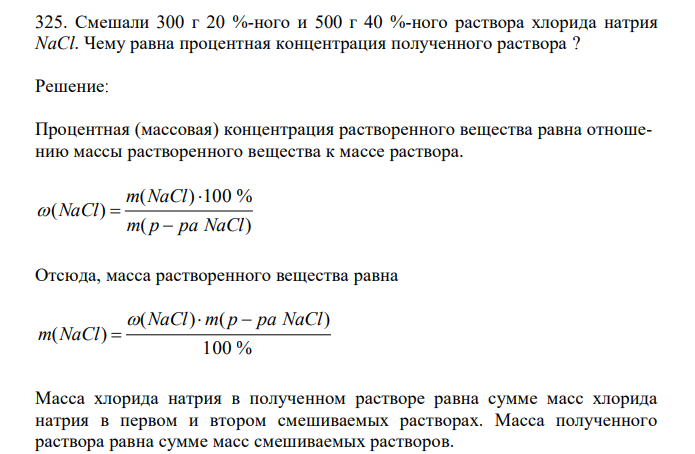 Смешали 300 г 20 %-ного и 500 г 40 %-ного раствора хлорида натрия NaCl. Чему равна процентная концентрация полученного раствора ? 