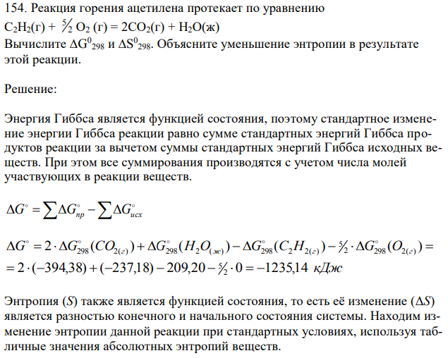  Реакция горения ацетилена протекает по уравнению С2Н2(г) + 2 5 О2 (г) = 2СО2(г) + Н2О(ж) Вычислите ∆G 0 298 и ∆S 0 298. Объясните уменьшение энтропии в результате этой реакции. 