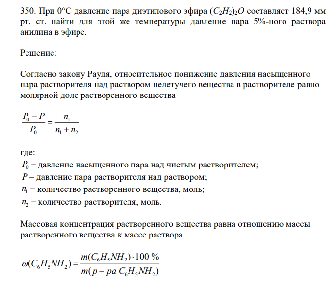При 0°С давление пара диэтилового эфира (С2H2)2O составляет 184,9 мм рт. ст. Найти для этой же температуры давление пара 5%-ного раствора анилина в эфире.