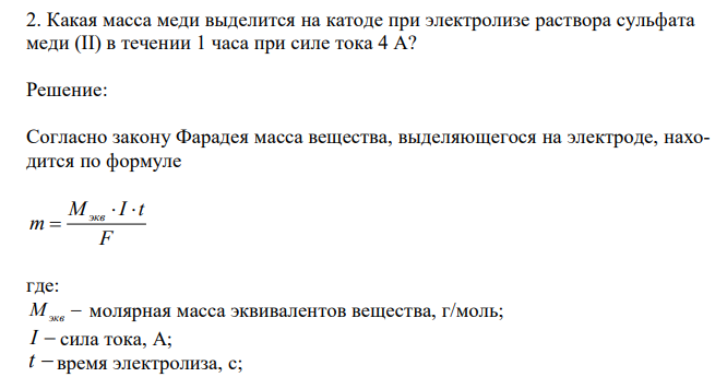  Какая масса меди выделится на катоде при электролизе раствора сульфата меди (II) в течении 1 часа при силе тока 4 А? 