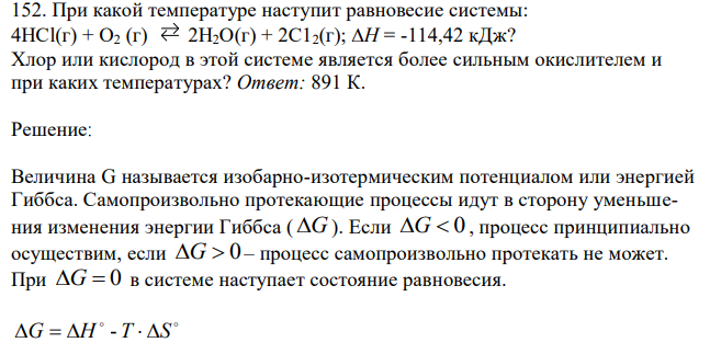 При какой температуре наступит равновесие системы: 4НСl(г) + О2 (г) 2Н2О(г) + 2С12(г); H = -114,42 кДж? Хлор или кислород в этой системе является более сильным окислителем и при каких температурах? Ответ: 891 К. 