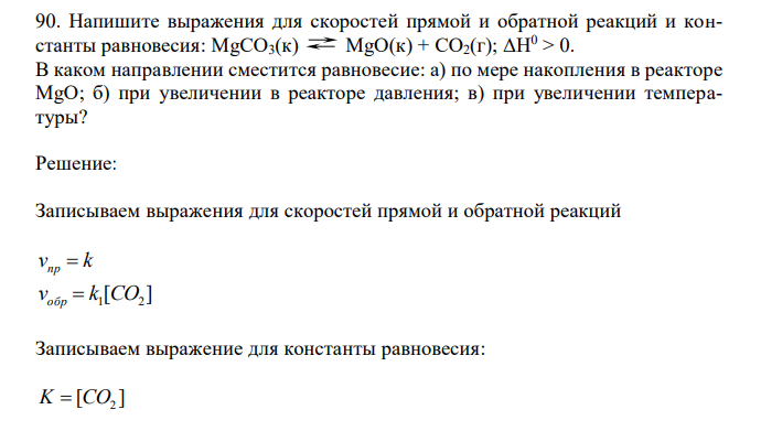 Напишите выражения для скоростей прямой и обратной реакций и константы равновесия: MgCO3(к) MgO(к) + CO2(г); ΔH0 > 0. В каком направлении сместится равновесие: а) по мере накопления в реакторе MgO; б) при увеличении в реакторе давления; в) при увеличении температуры? 