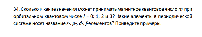 Сколько и какие значения может принимать магнитное квантовое число ml при орбитальном квантовом числе l = 0; 1; 2 и 3? Какие элементы в периодической системе носят название s-, р-, d-, f-элементов? Приведите примеры. 