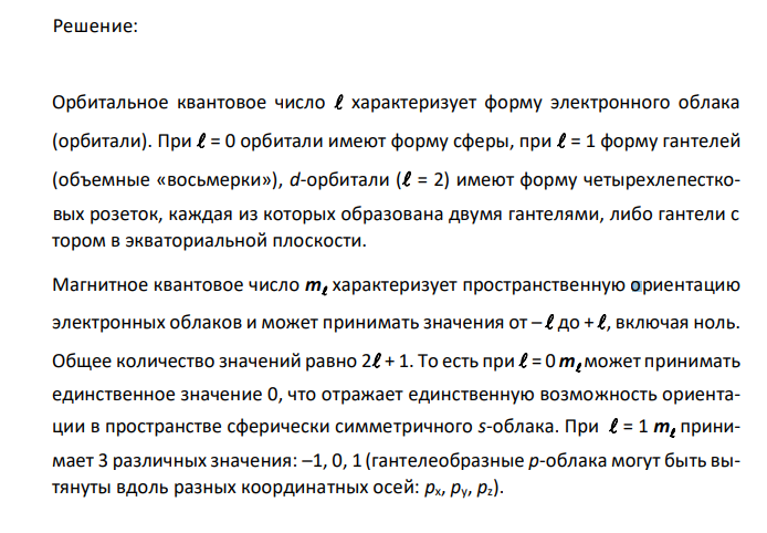 Сколько и какие значения может принимать магнитное квантовое число ml при орбитальном квантовом числе l = 0; 1; 2 и 3? Какие элементы в периодической системе носят название s-, р-, d-, f-элементов? Приведите примеры. 