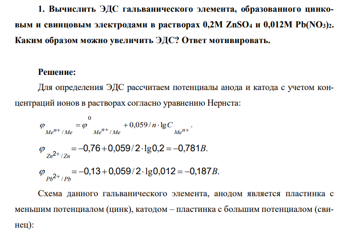  Вычислить ЭДС гальванического элемента, образованного цинковым и свинцовым электродами в растворах 0,2М ZnSO4 и 0,012М Pb(NO3)2. Каким образом можно увеличить ЭДС? Ответ мотивировать. 