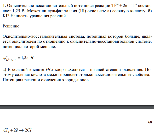  Окислительно-восстановительный потенциал реакции Tl3+ + 2e = Tl+ составляет 1,25 В. Может ли сульфат таллия (III) окислить: а) соляную кислоту; б) KI? Написать уравнения реакций. 