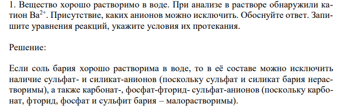  Вещество хорошо растворимо в воде. При анализе в растворе обнаружили катион Ba2+. Присутствие, каких анионов можно исключить. Обоснуйте ответ. Запишите уравнения реакций, укажите условия их протекания. 