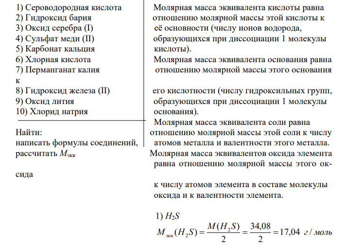  Напишите формулы следующих соединений и рассчитайте для них молярную массу эквивалента: 1) Сероводородная кислота 2) Гидроксид бария 3) Оксид серебра (I) 4) Сульфат меди (II) 5) Карбонат кальция 6) Хлорная кислота 7) Перманганат калия 8) Гидроксид железа (II) 9) Оксид лития 10) Хлорид натрия 