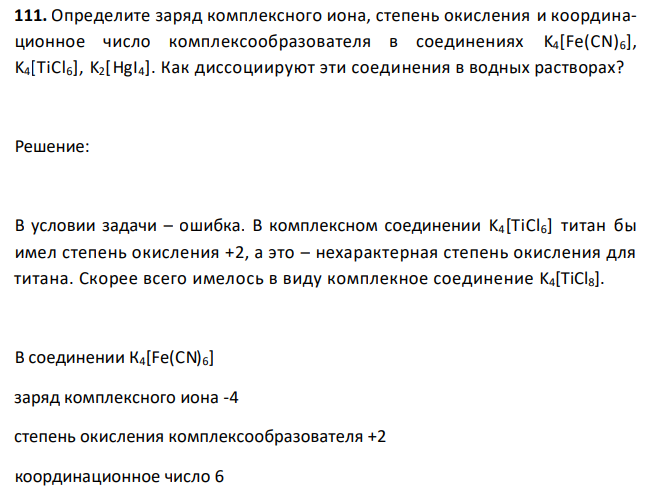 Определите заряд комплексного иона, степень окисления и координационное число комплексообразователя в соединениях K4[Fe(CN)6], K4[TiCl6], K2[HgI4]. Как диссоциируют эти соединения в водных растворах? 