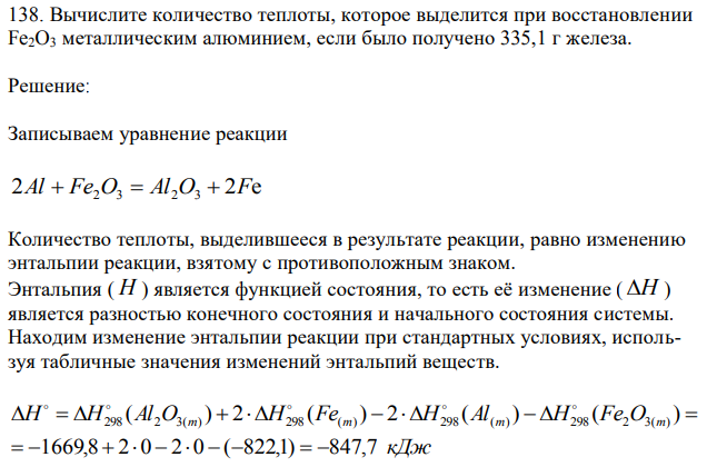 Вычислите количество теплоты, которое выделится при восстановлении Fe2O3 металлическим алюминием, если было получено 335,1 г железа