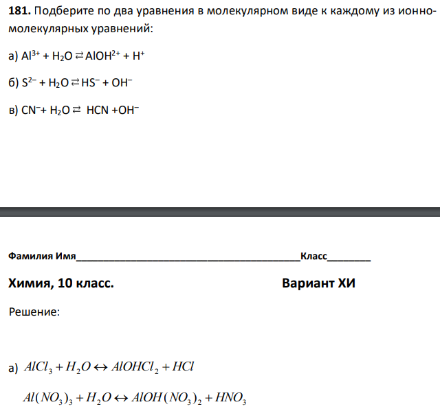 Подберите по два уравнения в молекулярном виде к каждому из ионномолекулярных уравнений: а) Al3+ + H2O AlOH2+ + H+ б) S2– + H2O HS– + OH– в) CN–+ H2O HCN +OH– 