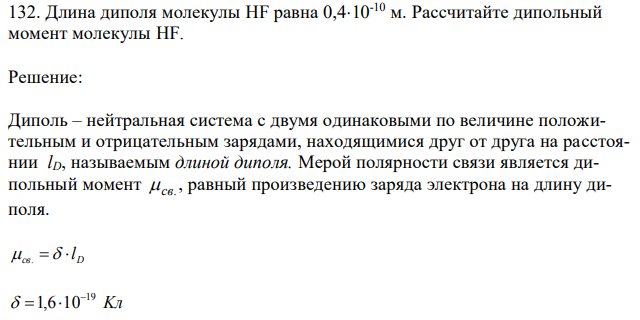  Длина диполя молекулы HF равна 0,410-10 м. Рассчитайте дипольный момент молекулы HF. 