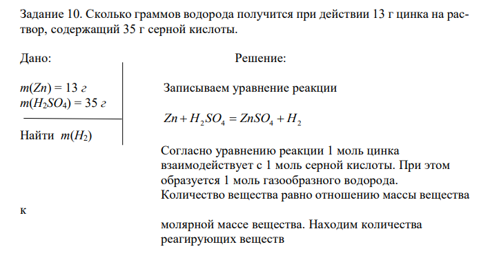  Сколько граммов водорода получится при действии 13 г цинка на раствор, содержащий 35 г серной кислоты. 