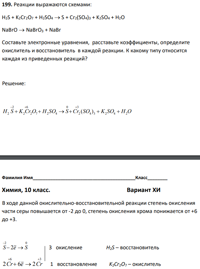 Реакции выражаются схемами: H2S + K2Cr2O7 + H2SO4  S + Cr2(SO4)3 + K2SO4 + H2O NaBrO  NaBrO3 + NaBr Составьте электронные уравнения, расставьте коэффициенты, определите окислитель и восстановитель в каждой реакции. К какому типу относится каждая из приведенных реакций? 