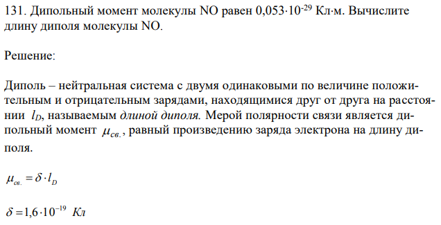 Дипольный момент молекулы NO равен 0,05310-29 Клм.  Вычислите длину диполя молекулы NO