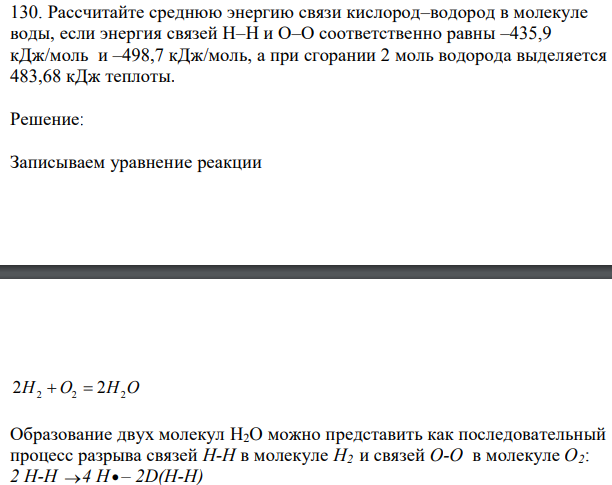 Рассчитайте среднюю энергию связи кислород–водород в молекуле воды, если энергия связей Н–Н и О–О соответственно равны –435,9 кДж/моль и –498,7 кДж/моль, а при сгорании 2 моль водорода выделяется 483,68 кДж теплоты