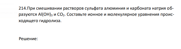 При смешивании растворов сульфата алюминия и карбоната натрия образуются Al(OH)3 и СО2. Составьте ионное и молекулярное уравнения происходящего гидролиза. 