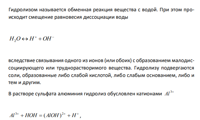 При смешивании растворов сульфата алюминия и карбоната натрия образуются Al(OH)3 и СО2. Составьте ионное и молекулярное уравнения происходящего гидролиза. 