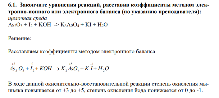  Закончите уравнения реакций, расставив коэффициенты методом электронно-ионного или электронного баланса (по указанию преподавателя): щелочная среда As2O3 + I2 + KOH -> K3AsO4 + KI + H2O 