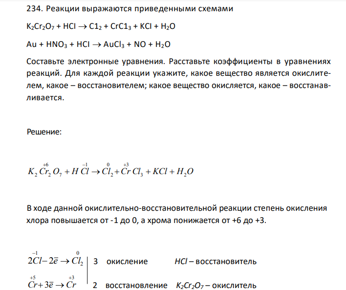 Реакции выражаются приведенными схемами K2Cr2O7 + HCI  C12 + СrС13 + KCI + H2O Au + HNO3 + HCI  AuCl3 + NO + H2O Составьте электронные уравнения. Расставьте коэффициенты в уравнениях реакций. Для каждой реакции укажите, какое вещество является окислителем, какое – восстановителем; какое вещество окисляется, какое – восстанавливается. 