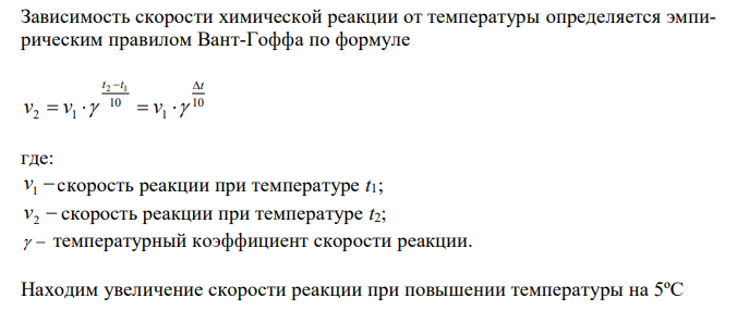  Регенерация кислорода в изолирующих противогазах осуществляется с помощью перекиси натрия по реакции 2Na2O2(тв) + 2CO2(г) = 2Na2CO3(тв) + O2(г). Во сколько раз увеличится скорость регенерации, если повысить температуру среды на 5ºС (температурный коэффициент скорости реакции равен 4) ? Во сколько раз увеличится скорость регенерации, если концентрацию газообразных веществ повысить в 3 раза? Как изменится скорость прямой реакции при повышении концентрации пероксида натрия: а) увеличится; б) уменьшится; в) останется неизменной? 