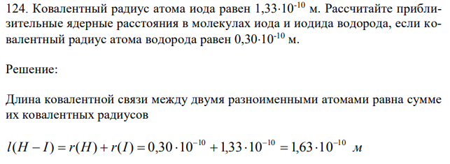 Ковалентный радиус атома иода равен 1,33*10-10 м. Рассчитайте приблизительные ядерные расстояния в молекулах иода и иодида водорода, если ковалентный радиус атома водорода равен 0,30*10-10 м. 