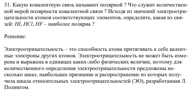  Какую ковалентную связь называют полярной ? Что служит количественной мерой полярности ковалентной связи ? Исходя из значений электроотрицательности атомов соответствующих элементов, определите, какая из связей: HI, HCl, HF – наиболее полярна ? 