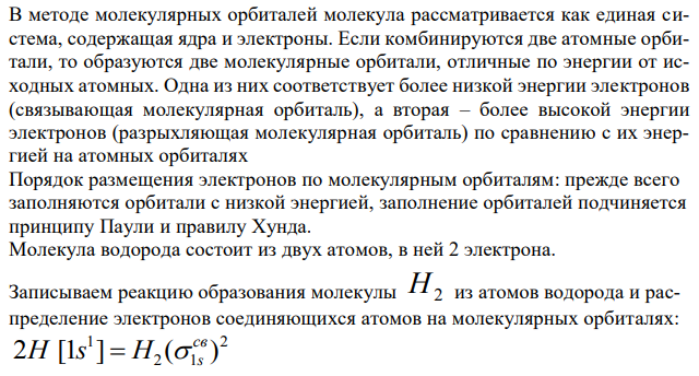 Нарисуйте энергетическую схему образования молекулярного иона Н2 - и молекулы Н2 по методу молекулярных орбиталей. Где энергия связи больше? Почему? 