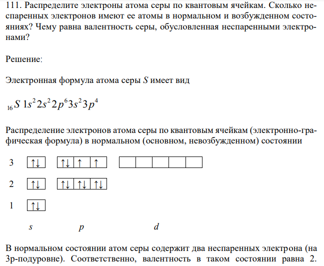 Распределите электроны атома серы по квантовым ячейкам. Сколько неспаренных электронов имеют ее атомы в нормальном и возбужденном состояниях? Чему равна валентность серы, обусловленная неспаренными электронами? 