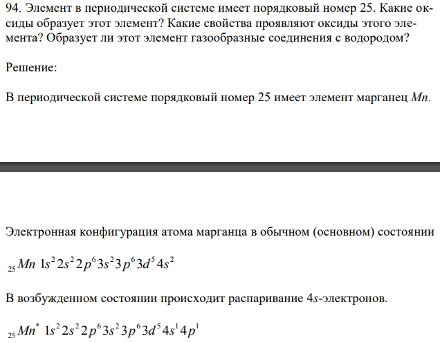  Элемент в периодической системе имеет порядковый номер 25. Какие оксиды образует этот элемент? Какие свойства проявляют оксиды этого элемента? Образует ли этот элемент газообразные соединения с водородом? 