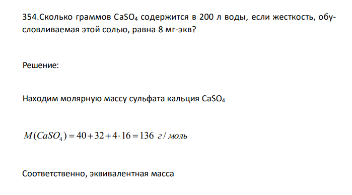 Сколько граммов CaSO4 содержится в 200 л воды, если жесткость, обусловливаемая этой солью, равна 8 мг-экв? 